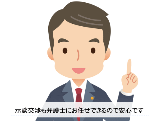 示談交渉も弁護士に任せられるのでおすすめ