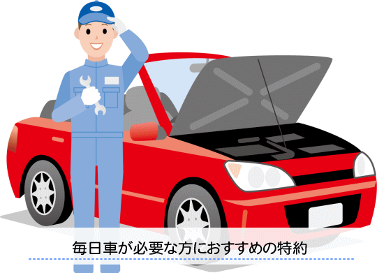 毎日車が必要な方におすすめの特約