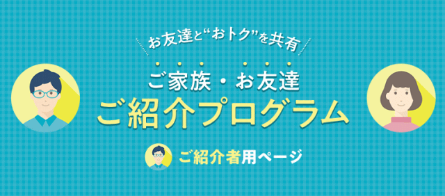 アクサの紹介プログラム