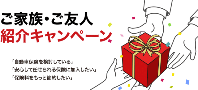 イーデザイン損保の紹介キャンペーン