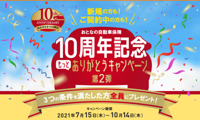 おとなの自動車保険の10周年キャンペーン