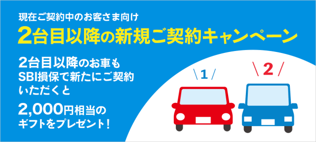 SBI損保の2台目以降キャンペーン