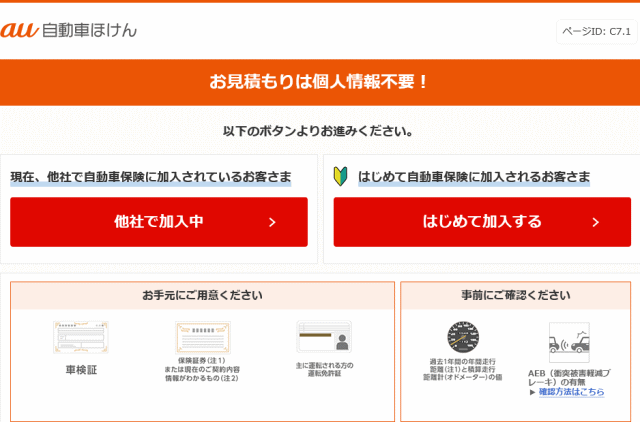 車種や記名被保険者など