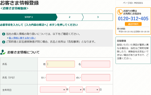 個人情報の入力