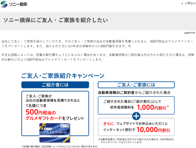 ソニー損保 ご友人 ご家族紹介キャンペーン 自動車保険の見積もり特典