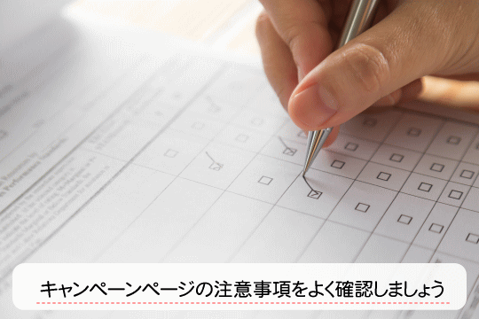 キャンペーンページの注意事項をよく確認しましょう