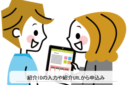 紹介IDを入力したり、紹介URLより申込み