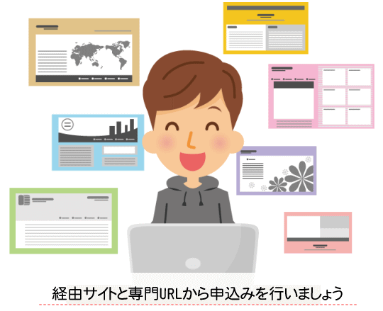 経由サイトと専門URLから申込みましょう