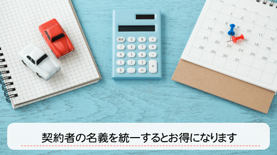 契約者名義を統一するとお得になります